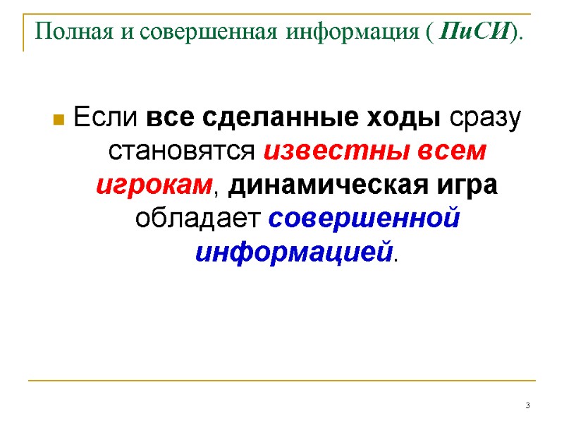 3 Полная и совершенная информация ( ПиСИ). Если все сделанные ходы сразу становятся известны 3 Полная и совершенная информация ( ПиСИ). Если все сделанные ходы сразу становятся известны
